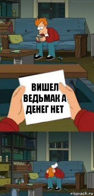 ВИШЕЛ ВЕДЬМАК А ДЕНЕГ НЕТ