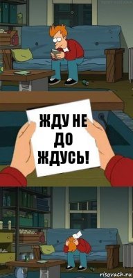 Жду не до ждусь!