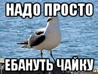 надо просто ебануть чайку