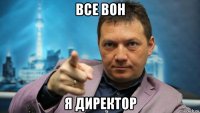 все вон я директор