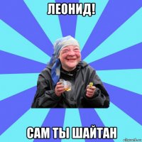 леонид! сам ты шайтан