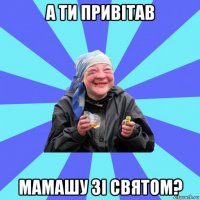 а ти привітав мамашу зі святом?