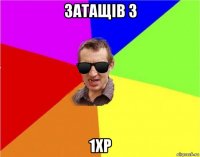 затащiв з 1xp