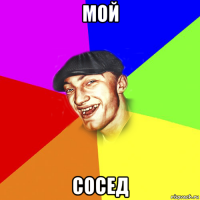 мой сосед