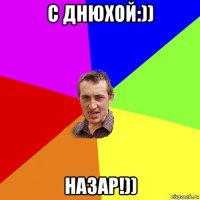 с днюхой:)) назар!))