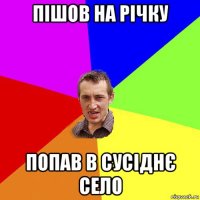 пішов на річку попав в сусіднє село