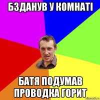 бзданув у комнаті батя подумав проводка горит