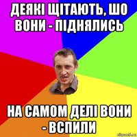 деякі щітають, шо вони - піднялись на самом делі вони - вспили