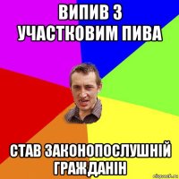 випив з участковим пива став законопослушній гражданін