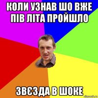 коли узнав шо вже пів літа пройшло звєзда в шоке