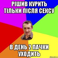 рішив курить тільки після сексу в день 2 пачки уходить