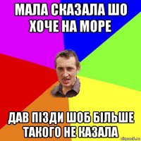 мала сказала шо хоче на море дав пізди шоб більше такого не казала