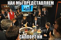как мы представляем саппорт нн