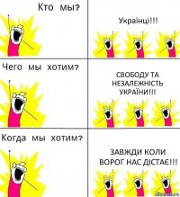 Українці!!! Свободу та Незалежність України!!! Завжди коли ворог нас дістає!!!