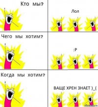 Лол :P Ваще хрен знает )_(