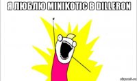 я люблю minikotic b dilleron 