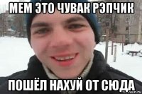 мем это чувак рэпчик пошёл нахуй от сюда