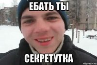 ебать ты секретутка