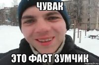 чувак это фаст зумчик