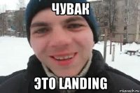 чувак это landing