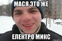 мася это же електро микс