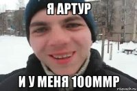 я артур и у меня 100ммр