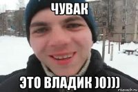 чувак это владик )0)))