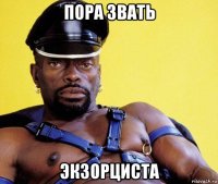 пора звать экзорциста