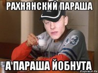 рахнянский параша а параша йобнута
