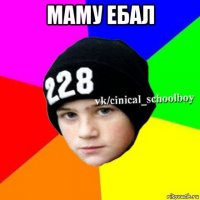 маму ебал 