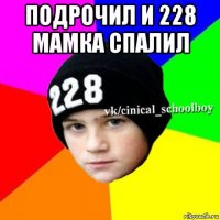 подрочил и 228 мамка спалил 