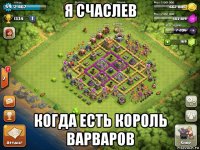 я счаслев когда есть король варваров