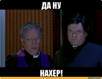 да ну нахер!