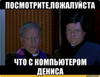 посмотрите,пожалуйста что с компьютером дениса