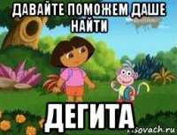 давайте поможем даше найти дегита