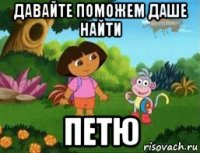 давайте поможем даше найти петю