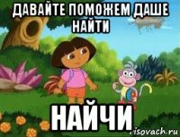 давайте поможем даше найти найчи