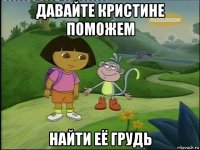давайте кристине поможем найти её грудь