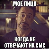 моё лицо когда не отвечают на смс