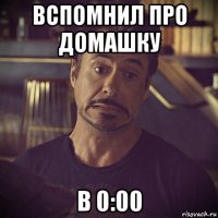 вспомнил про домашку в 0:00