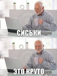 Сиськи Это круто