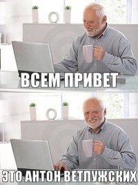 Всем привет это Антон Ветлужских