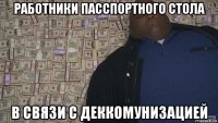 работники пасспортного стола в связи с деккомунизацией