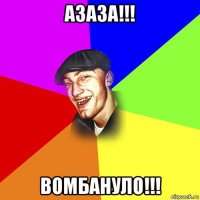 азаза!!! вомбануло!!!