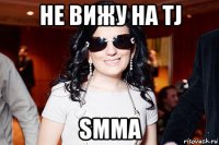 не вижу на tj smma