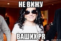 не вижу ваших pr