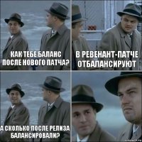 как тебе баланс после нового патча? в ревенант-патче отбалансируют а сколько после релиза балансировали? 