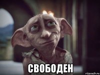  свободен