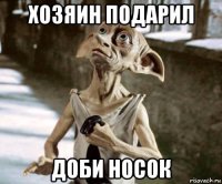 хозяин подарил доби носок