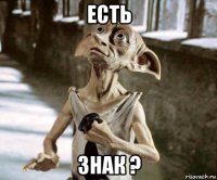 есть знак ?